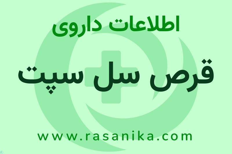 قرص سل سپت چیست؟ انواع دارو، عوارض احتمالی، کاربردها و روش مصرف