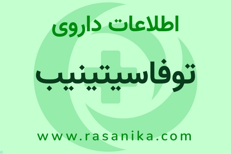 اطلاعات داروی توفاسیتینیب
