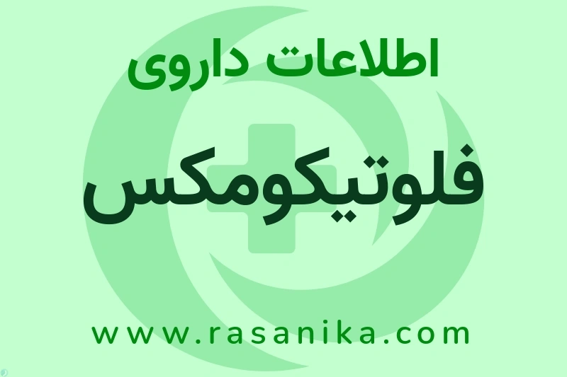 اطلاعات داروی فلوتیکومکس