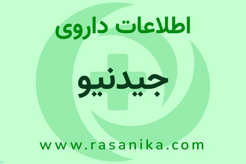 جیدنیو چیست؟ انواع دارو، عوارض احتمالی، کاربردها و روش مصرف