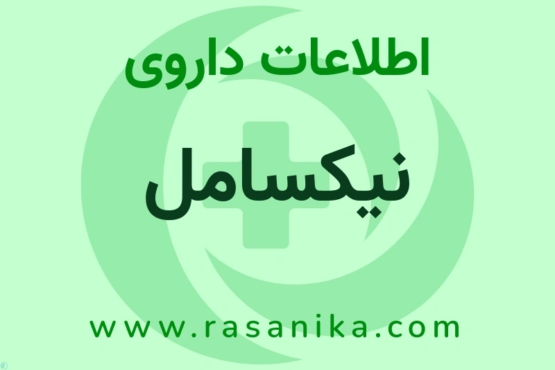 نیکسامل چیست؟ انواع دارو، عوارض احتمالی، کاربردها و روش مصرف