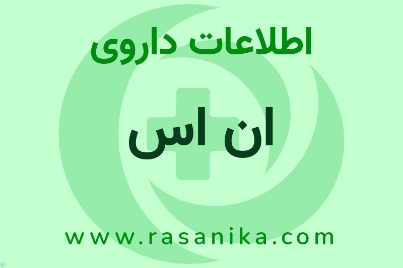 اطلاعات داروی ان اس