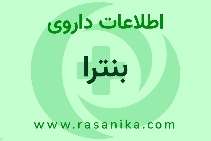 اطلاعات داروی بنترا