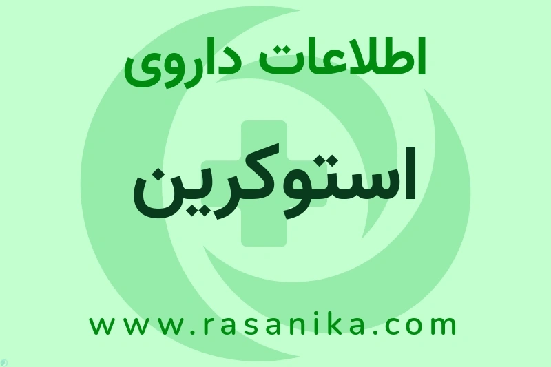 اطلاعات داروی استوکرین