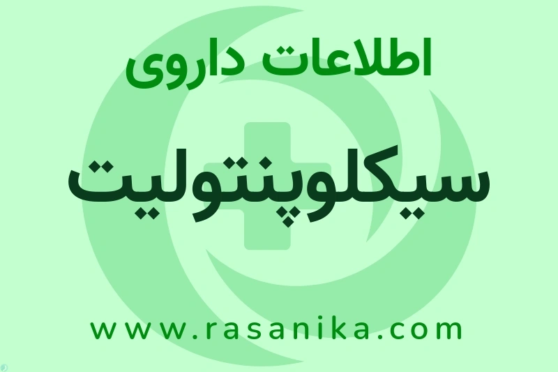 اطلاعات داروی سیکلوپنتولیت