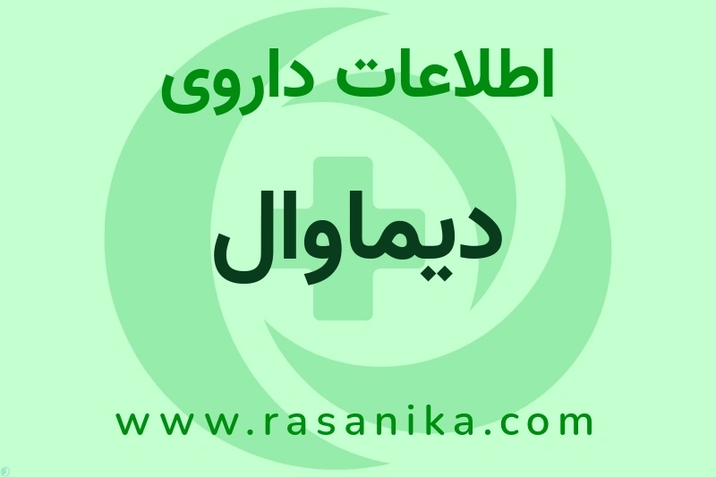 اطلاعات داروی دیماوال