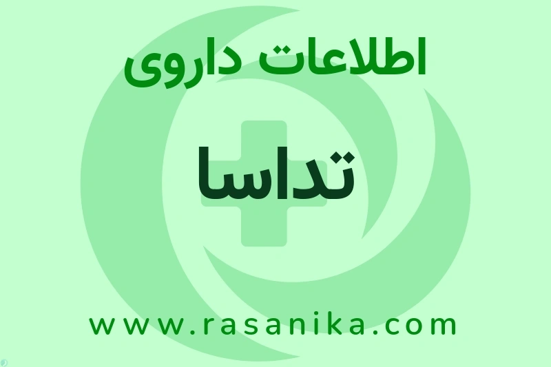 اطلاعات داروی تداسا