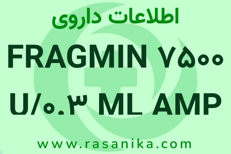 اطلاعات داروی FRAGMIN 7500 U/0.3 ML AMP