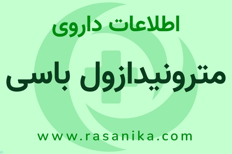 اطلاعات داروی مترونیدازول باسی