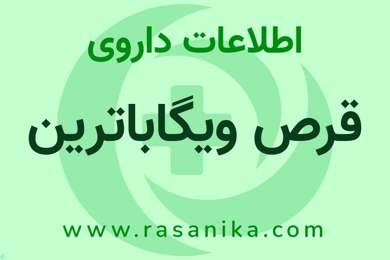اطلاعات داروی قرص ویگاباترین