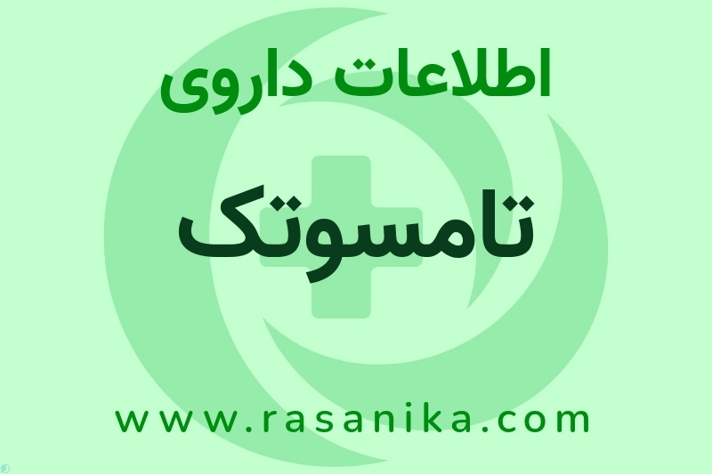 اطلاعات داروی تامسوتک