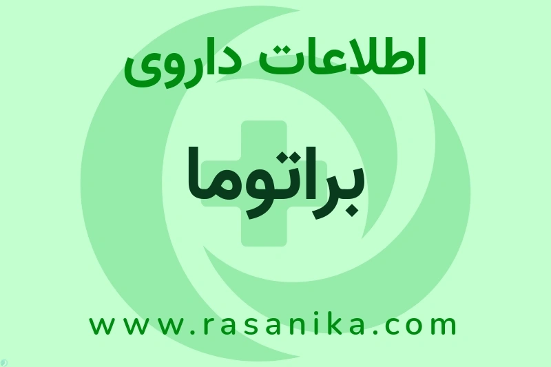 اطلاعات داروی براتوما