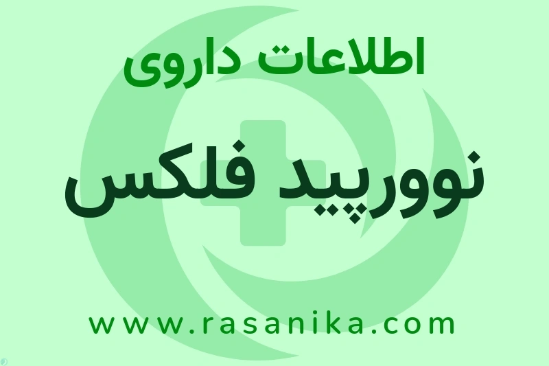 نوورپید فلکس چیست؟ انواع دارو، عوارض احتمالی، کاربردها و روش مصرف