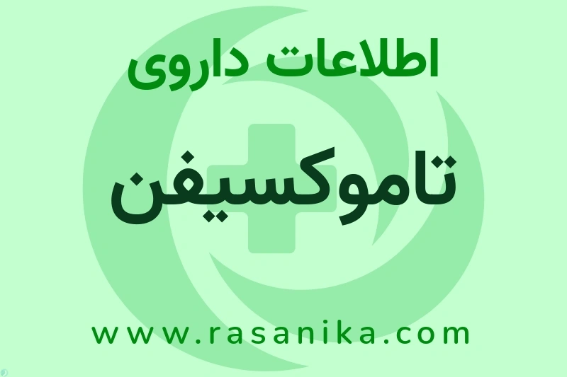 تاموکسیفن چیست؟ انواع دارو، عوارض احتمالی، کاربردها و روش مصرف