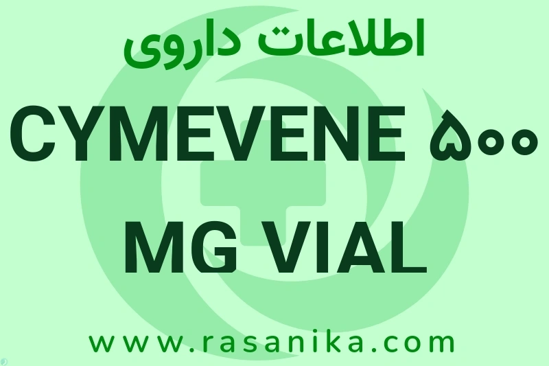 اطلاعات داروی CYMEVENE 500 MG VIAL