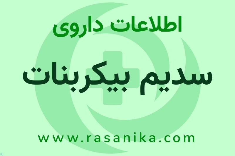 سدیم بیکربنات چیست؟ انواع دارو، عوارض احتمالی، کاربردها و روش مصرف