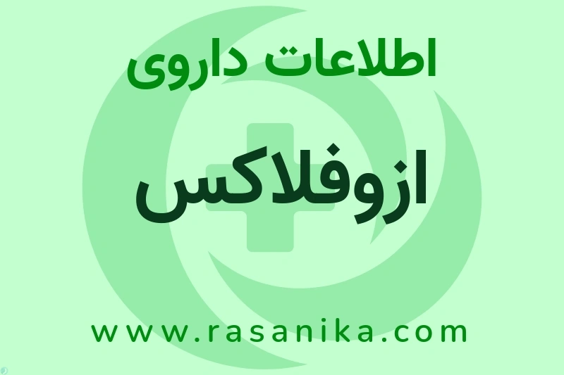 ازوفلاکس چیست؟ انواع دارو، عوارض احتمالی، کاربردها و روش مصرف