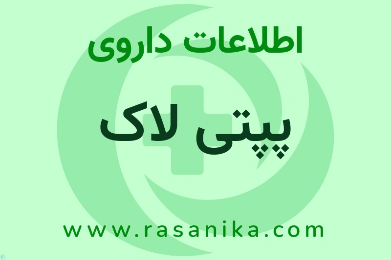 اطلاعات داروی پپتی لاک