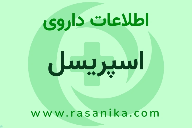 اسپریسل چیست؟ انواع دارو، عوارض احتمالی، کاربردها و روش مصرف