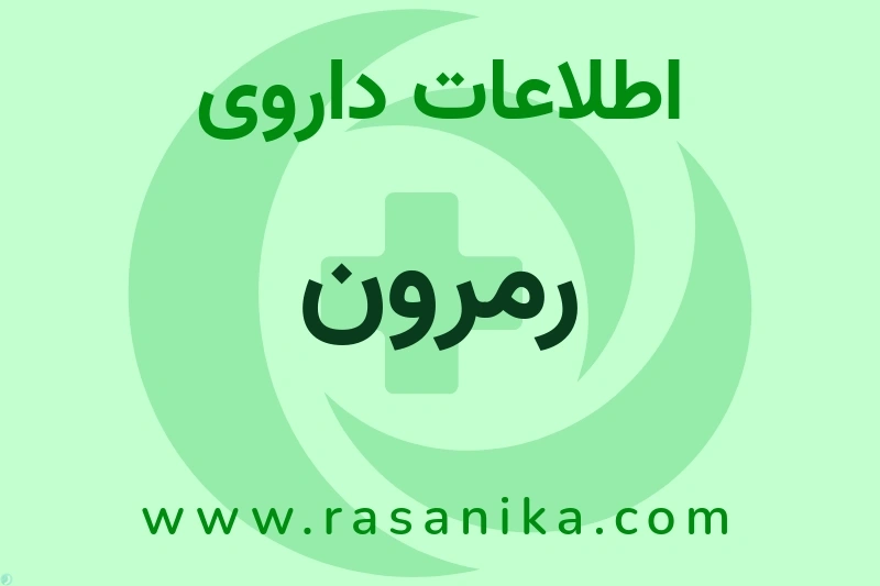 اطلاعات داروی رمرون