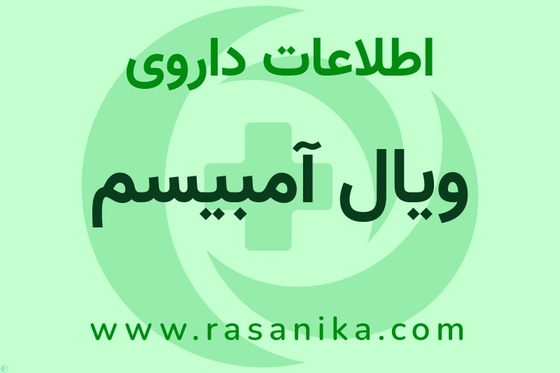 اطلاعات داروی ویال آمبیسم