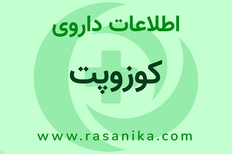 کوزوپت چیست؟ انواع دارو، عوارض احتمالی، کاربردها و روش مصرف