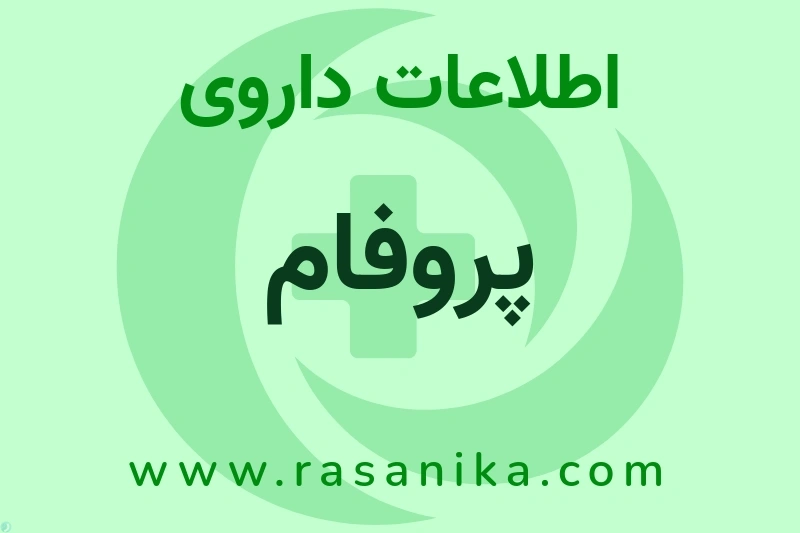 اطلاعات داروی پروفام