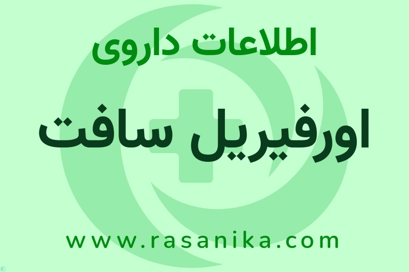 اطلاعات داروی اورفیریل سافت