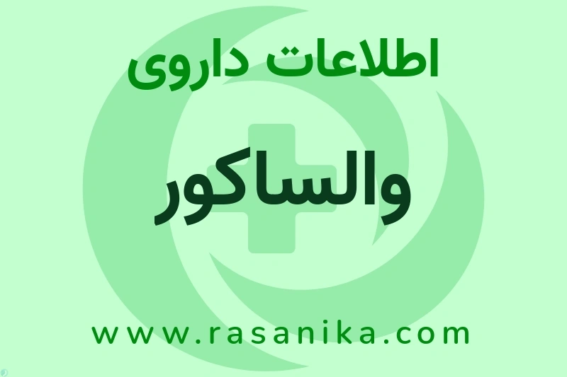 اطلاعات داروی والساکور