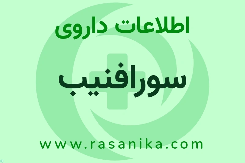 اطلاعات داروی سورافنیب