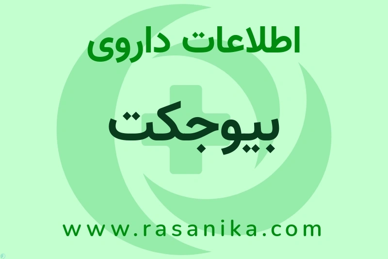 بیوجکت چیست؟ انواع دارو، عوارض احتمالی، کاربردها و روش مصرف