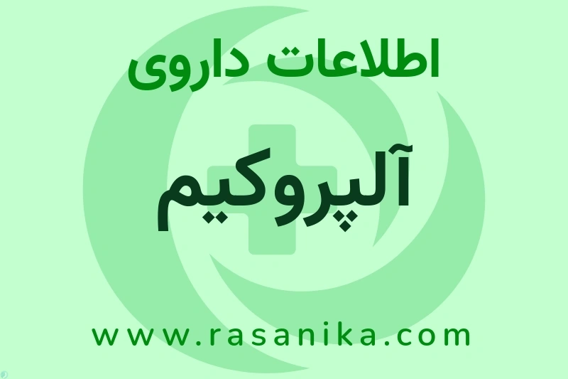 اطلاعات داروی آلپروکیم