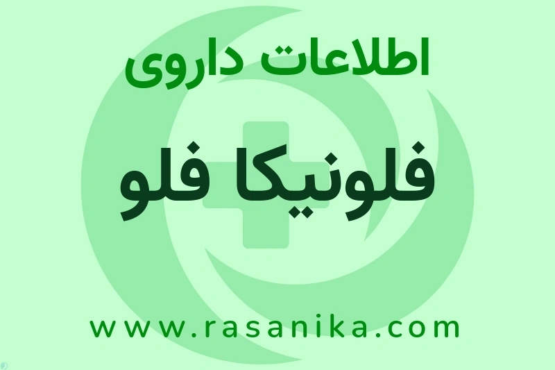 اطلاعات داروی فلونیکا فلو