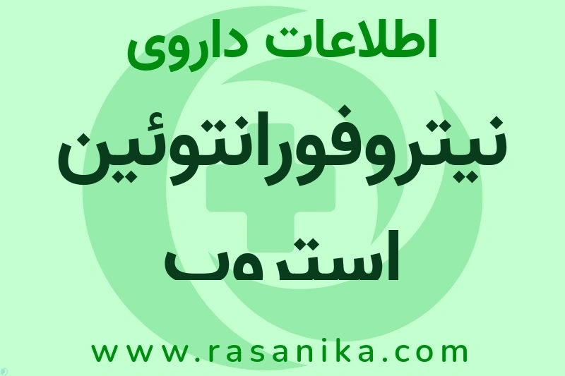 نیتروفورانتوئین استروپ چیست؟ انواع دارو، عوارض احتمالی، کاربردها و روش مصرف