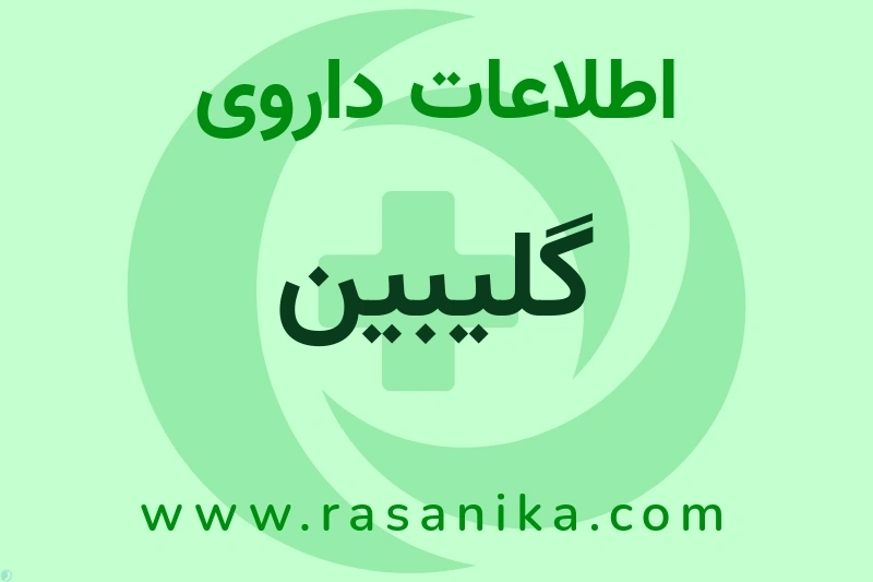 اطلاعات داروی گلیبین