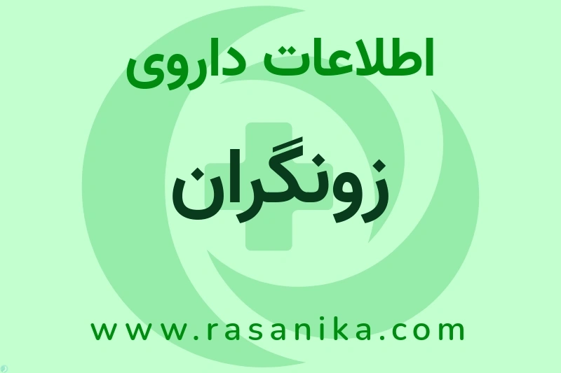 زونگران چیست؟ انواع دارو، عوارض احتمالی، کاربردها و روش مصرف