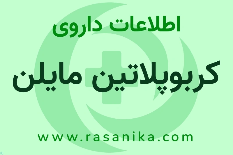 اطلاعات داروی کربوپلاتین مایلن