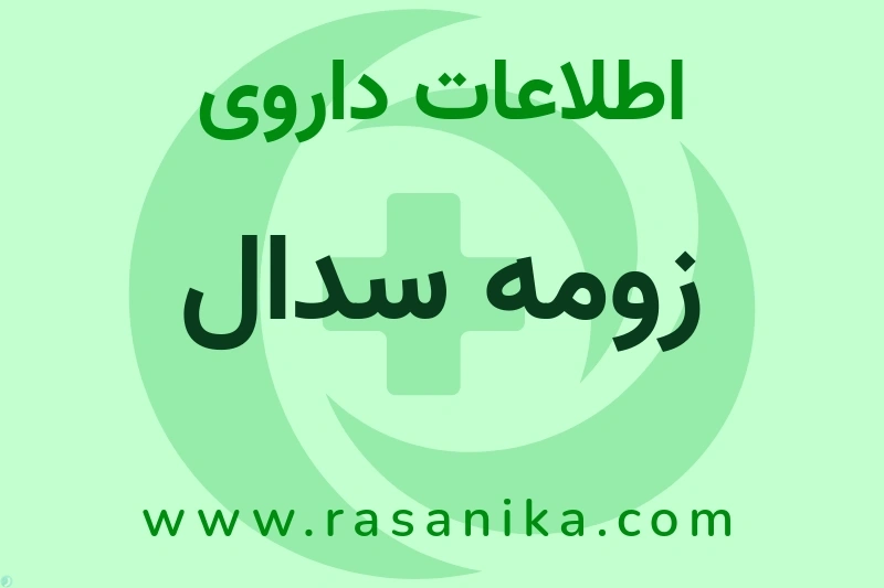 زومه سدال چیست؟ انواع دارو، عوارض احتمالی، کاربردها و روش مصرف