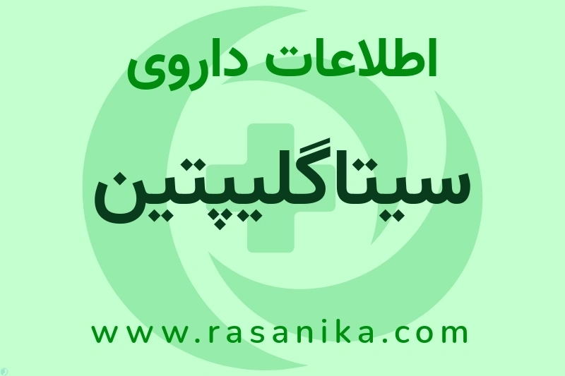 سیتاگلیپتین چیست؟ انواع دارو، عوارض احتمالی، کاربردها و روش مصرف