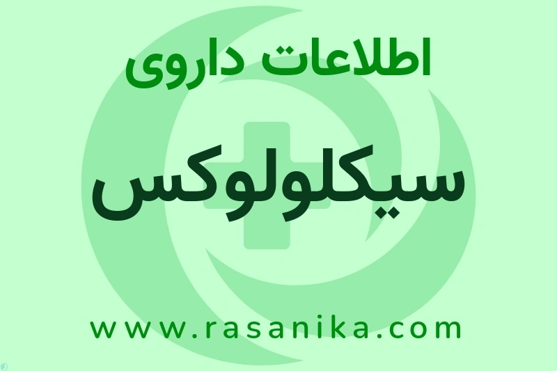 اطلاعات داروی سیکلولوکس