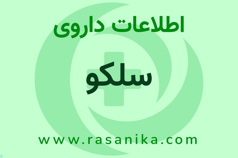 اطلاعات داروی سلکو