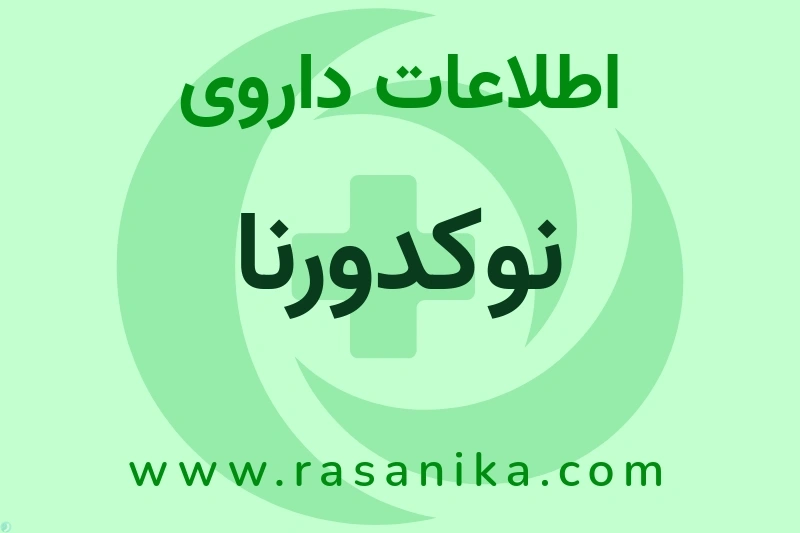 نوکدورنا چیست؟ انواع دارو، عوارض احتمالی، کاربردها و روش مصرف