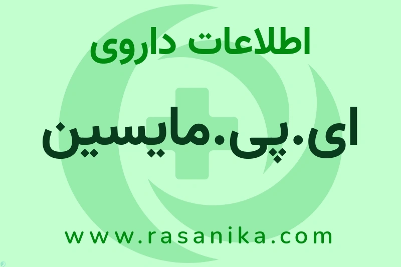 ای.پی.مایسین چیست؟ انواع دارو، عوارض احتمالی، کاربردها و روش مصرف