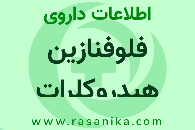 فلوفنازین هیدروکلرات چیست؟ انواع دارو، عوارض احتمالی، کاربردها و روش مصرف