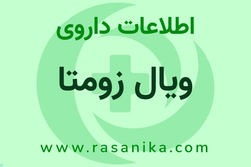 ویال زومتا چیست؟ انواع دارو، عوارض احتمالی، کاربردها و روش مصرف