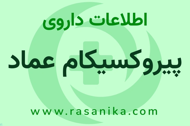 پیروکسیکام عماد چیست؟ انواع دارو، عوارض احتمالی، کاربردها و روش مصرف