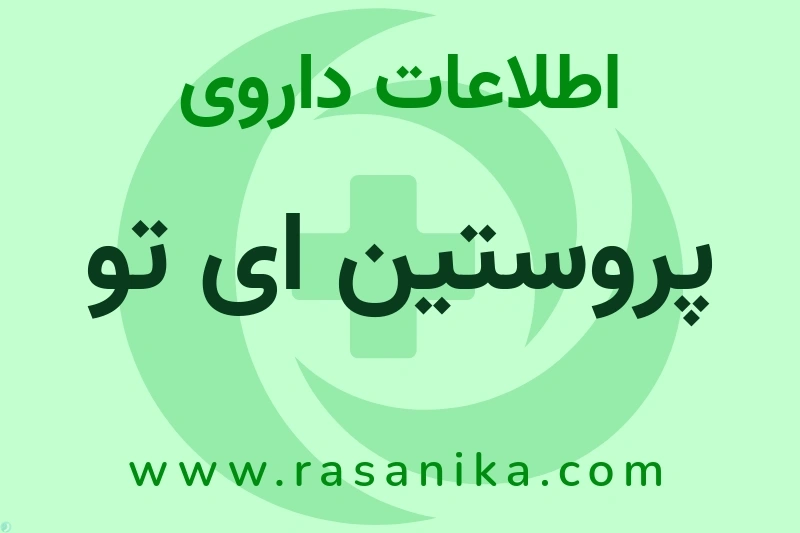 پروستین ای تو چیست؟ انواع دارو، عوارض احتمالی، کاربردها و روش مصرف