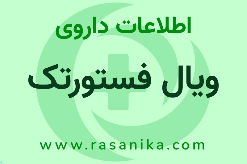 اطلاعات داروی ویال فستورتک
