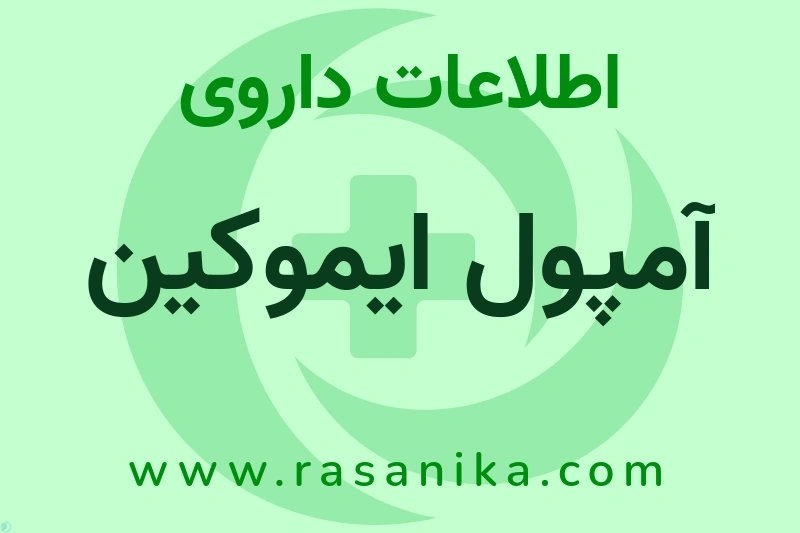 اطلاعات داروی آمپول ایموکین