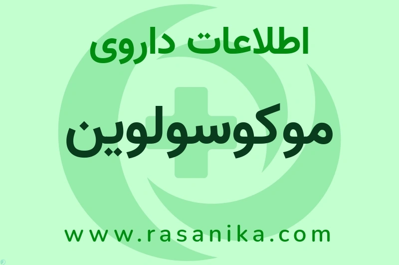 اطلاعات داروی موکوسولوین